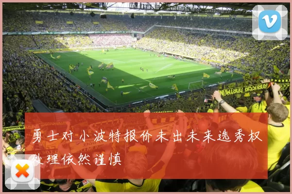 勇士对小波特报价未出未来选秀权处理依然谨慎