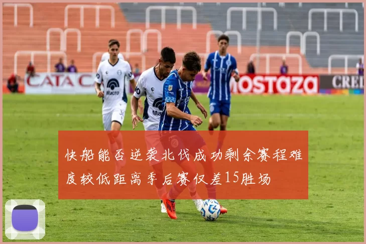 快船能否逆袭北伐成功剩余赛程难度较低距离季后赛仅差15胜场
