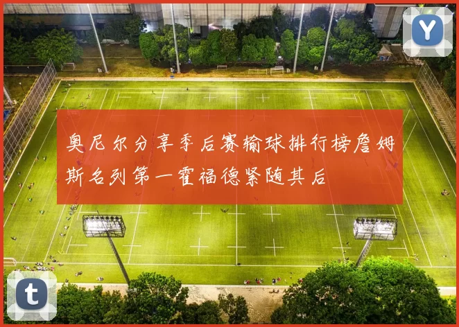 奥尼尔分享季后赛输球排行榜詹姆斯名列第一霍福德紧随其后