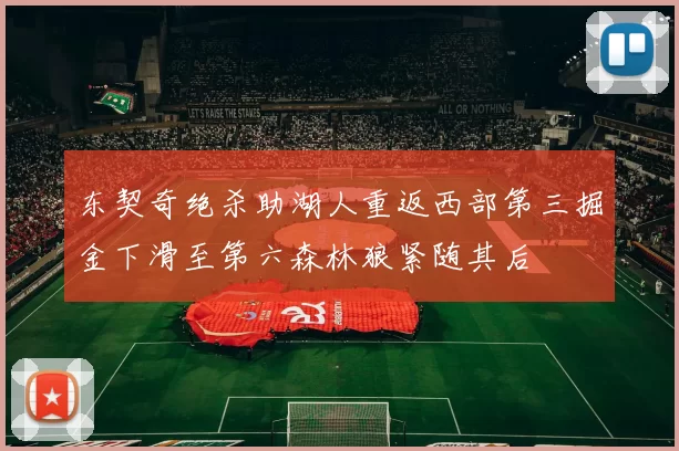 东契奇绝杀助湖人重返西部第三掘金下滑至第六森林狼紧随其后