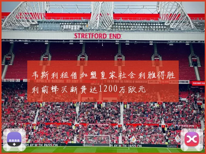 韦斯利租借加盟皇家社会利雅得胜利前锋买断费达1200万欧元