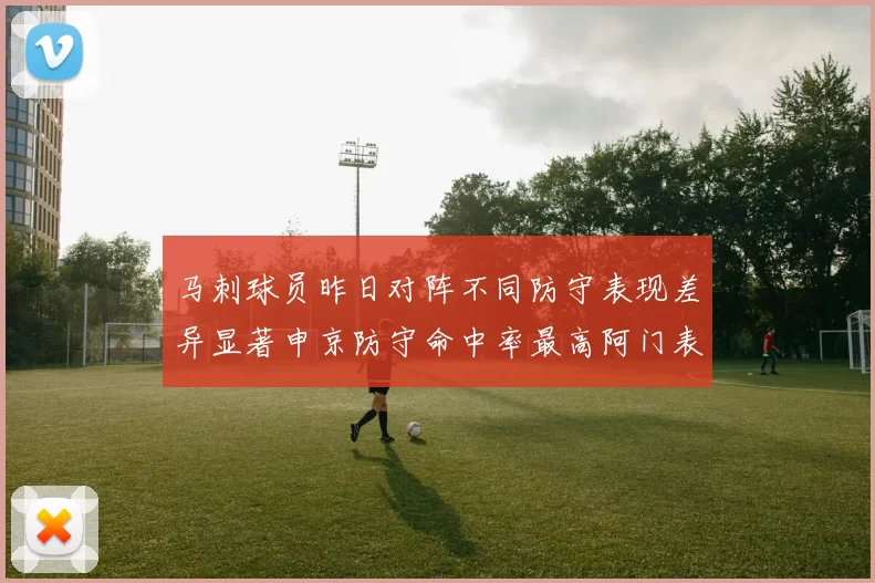 马刺球员昨日对阵不同防守表现差异显著申京防守命中率最高阿门表现低迷