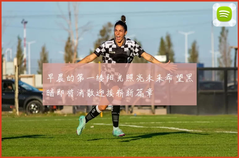早晨的第一缕阳光照亮未来希望黑暗即将消散迎接崭新篇章